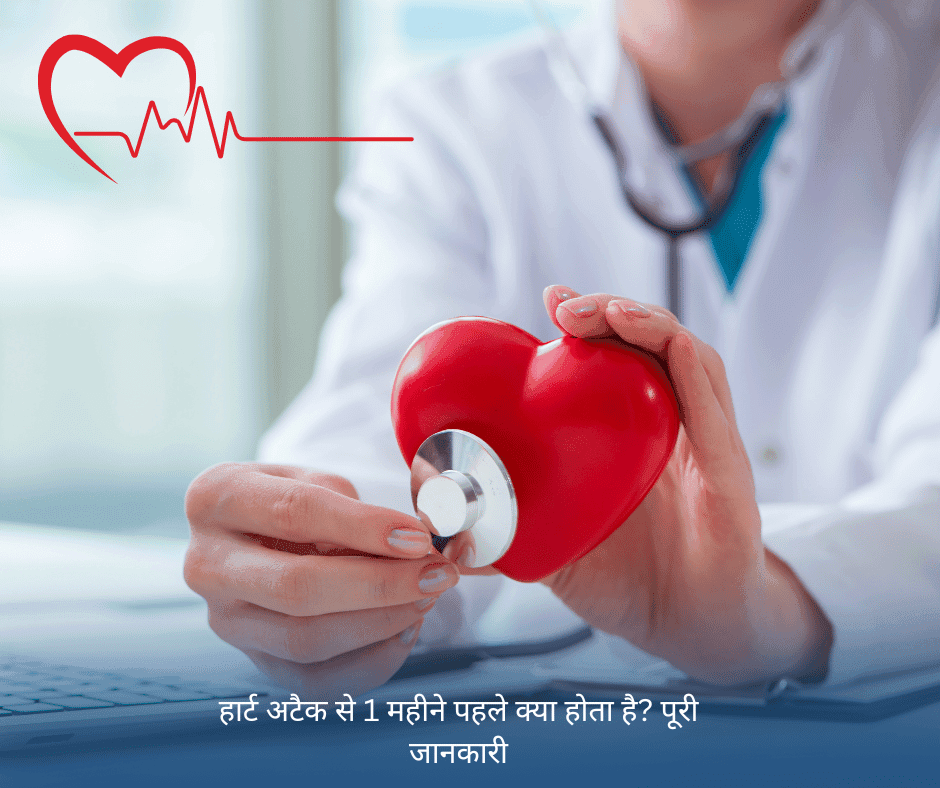 हार्ट अटैक से 1 महीने पहले शरीर में होने वाले संकेत और लक्षण।